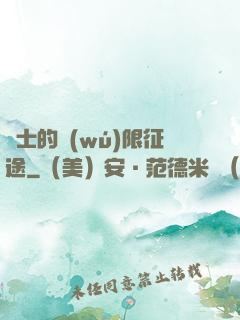 騎士的無(wú)限征途