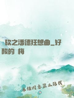騎砍之潘德狂想曲