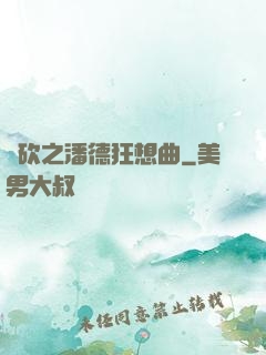 騎砍之潘德狂想曲
