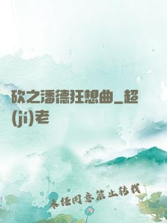 騎砍之潘德狂想曲