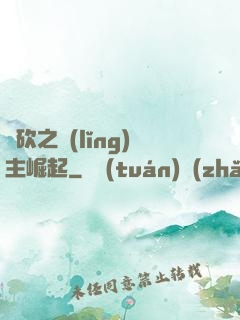 騎砍之領(lǐng)主崛起