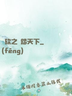 騎砍之馬踏天下