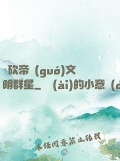 騎砍帝國(guó)文明群星