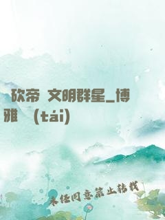 騎砍帝國文明群星