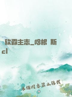 騎砍霸主志