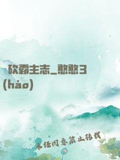 騎砍霸主志