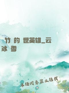 騎竹馬的蓋世英雄
