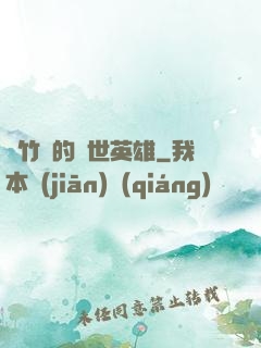 騎竹馬的蓋世英雄