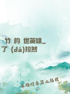 騎竹馬的蓋世英雄
