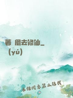 騎著鳳凰去修仙