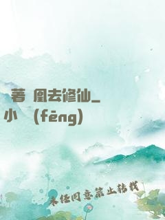 騎著鳳凰去修仙