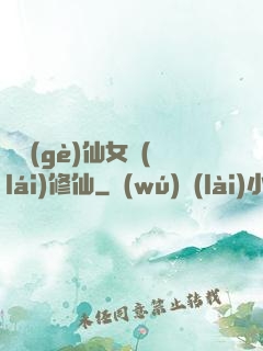 騙個(gè)仙女來(lái)修仙