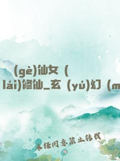 騙個(gè)仙女來(lái)修仙