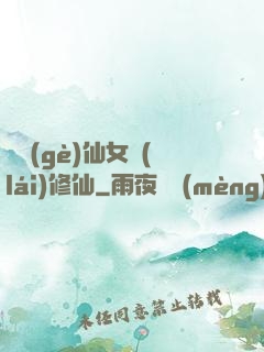 騙個(gè)仙女來(lái)修仙