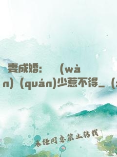 騙妻成婚：億萬(wàn)權(quán)少惹不得