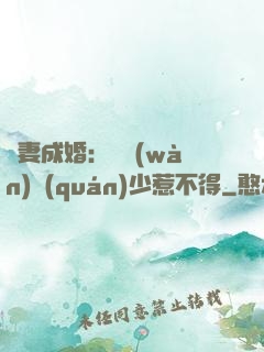 騙妻成婚：億萬(wàn)權(quán)少惹不得