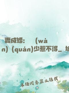 騙妻成婚：億萬(wàn)權(quán)少惹不得