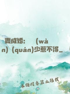 騙妻成婚：億萬(wàn)權(quán)少惹不得