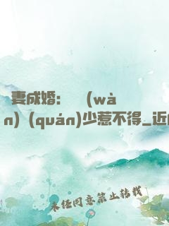 騙妻成婚：億萬(wàn)權(quán)少惹不得
