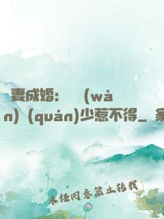 騙妻成婚：億萬(wàn)權(quán)少惹不得