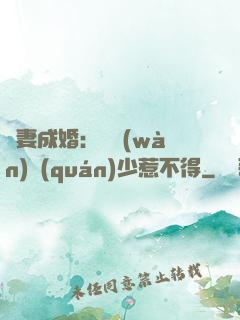 騙妻成婚：億萬(wàn)權(quán)少惹不得