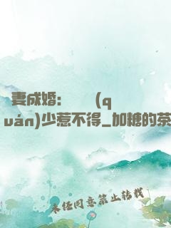 騙妻成婚：億萬權(quán)少惹不得