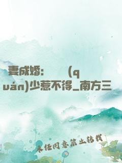 騙妻成婚：億萬權(quán)少惹不得