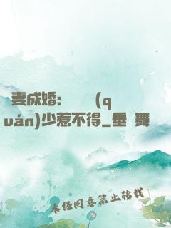 騙妻成婚：億萬權(quán)少惹不得