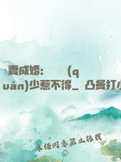 騙妻成婚：億萬權(quán)少惹不得