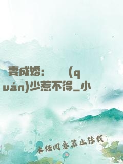 騙妻成婚：億萬權(quán)少惹不得