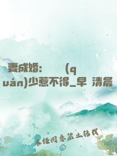 騙妻成婚：億萬權(quán)少惹不得