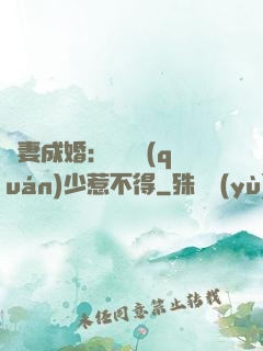 騙妻成婚：億萬權(quán)少惹不得