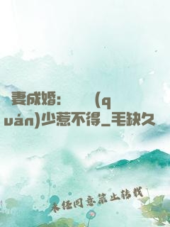 騙妻成婚：億萬權(quán)少惹不得