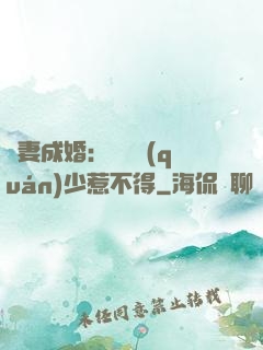 騙妻成婚：億萬權(quán)少惹不得