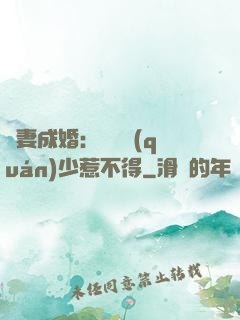 騙妻成婚：億萬權(quán)少惹不得