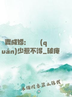 騙妻成婚：億萬權(quán)少惹不得
