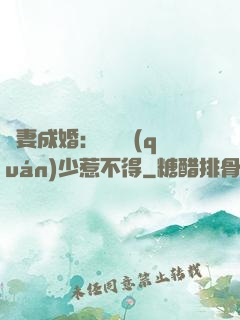 騙妻成婚：億萬權(quán)少惹不得