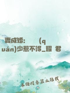 騙妻成婚：億萬權(quán)少惹不得