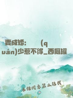 騙妻成婚：億萬權(quán)少惹不得
