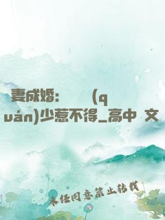 騙妻成婚：億萬權(quán)少惹不得