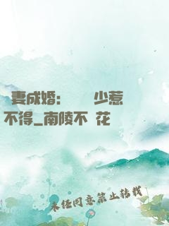 騙妻成婚：億萬權少惹不得