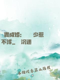 騙妻成婚：億萬權少惹不得