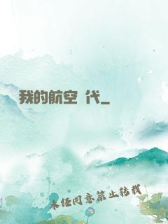 騰飛我的航空時代