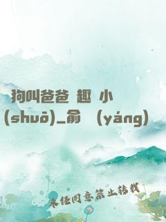 騷狗叫爸爸筆趣閣小說(shuō)