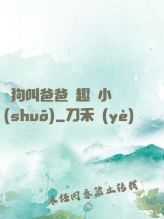 騷狗叫爸爸筆趣閣小說(shuō)