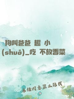 騷狗叫爸爸筆趣閣小說(shuō)