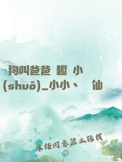 騷狗叫爸爸筆趣閣小說(shuō)