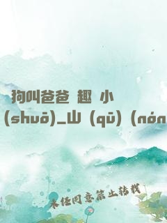 騷狗叫爸爸筆趣閣小說(shuō)