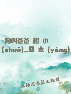 騷狗叫爸爸筆趣閣小說(shuō)