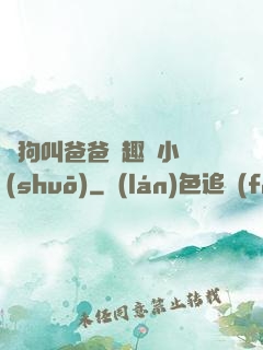 騷狗叫爸爸筆趣閣小說(shuō)